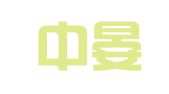 北京中晏律师事务所