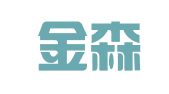福建金森律师事务所