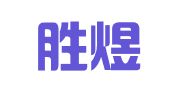 天津胜煜达律师事务所