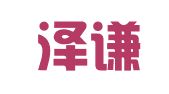 浙江泽谦律师事务所