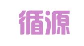 重庆循源律师事务所
