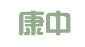 北京康中律师事务所