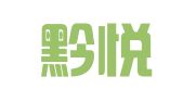 贵州黔悦和律师事务所