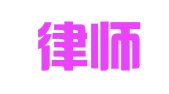 环周律师事务所烟台分所