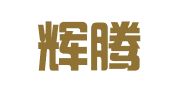 重庆辉腾律师事务所