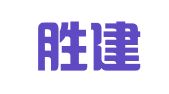 天津胜建律师事务所