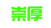 北京崇厚律师事务所