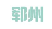 山东郓州律师事务所
