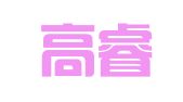 广东高睿律师事务所