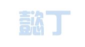 贵州懿丁律师事务所