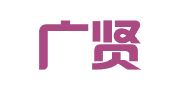 重庆广贤律师事务所
