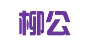 重庆柳公律师事务所