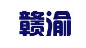 重庆赣渝律师事务所
