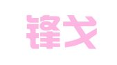 北京锋戈博盾律师事务所