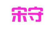 河北宋守娜律师事务所