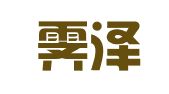 重庆霁泽律师事务所
