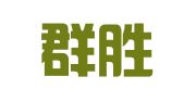 天津群胜律师事务所