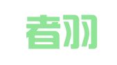 重庆者羽律师事务所