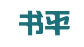 河南书平律师事务所