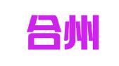 重庆合州律师事务所