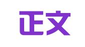 江苏正文人（昆山）律师事务所