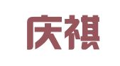 重庆庆祺律师事务所