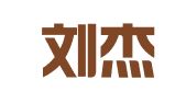 天津刘杰律师事务所