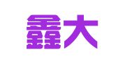 山东鑫大公律师事务所