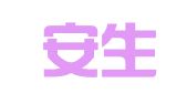 北京安生律师事务所