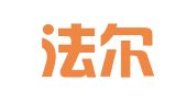 广东法尔律师事务所