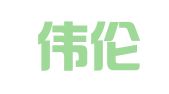 广东伟伦（广州）律师事务所