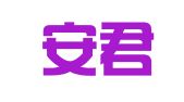 广东安君律师事务所