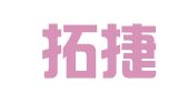 北京拓捷律师事务所