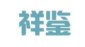 重庆祥鉴律师事务所