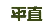 山东平直律师事务所