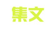 四川集文律师事务所