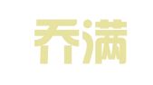天津乔满晟律师事务所