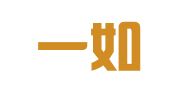 甘肃一如律师事务所