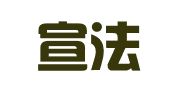 福建宣法律师事务所