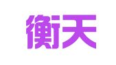 重庆衡天律师事务所
