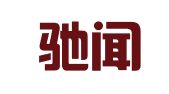 山西驰闻律师事务所