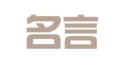 重庆名言律师事务所