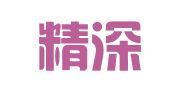 河北精深律师事务所