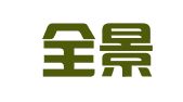 河北全景律师事务所