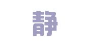 重庆静昇律师事务所