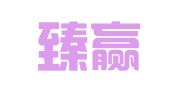 天津臻赢律师事务所