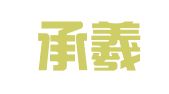 重庆承羲律师事务所
