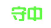 湖南守中律师事务所