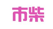 北京市柴傅律师事务所