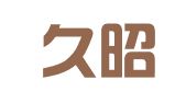 北京久昭律师事务所